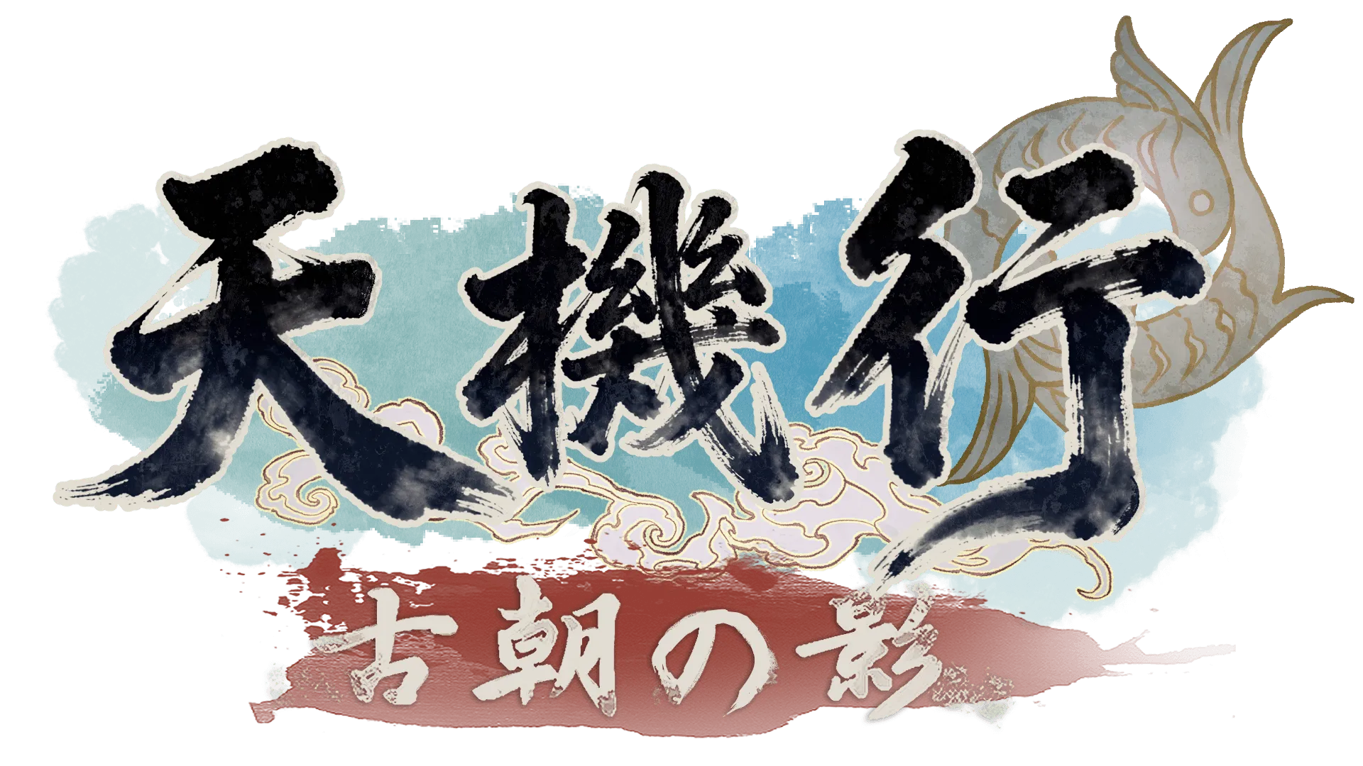 天機行：古朝の影