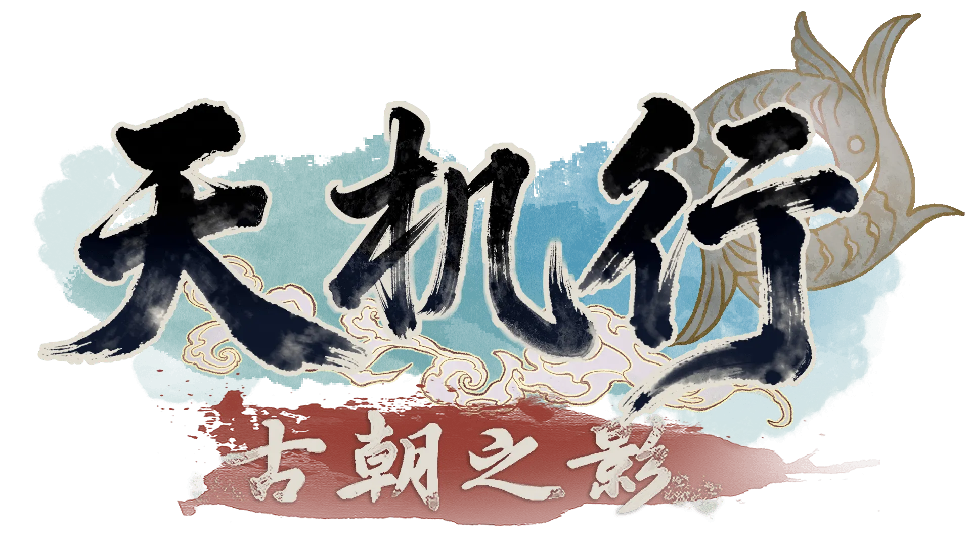 天机行：古朝之影