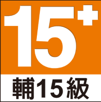 輔15級
